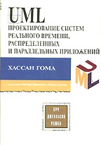UML. Проектирование систем реального времени, распределенных и параллельных приложений