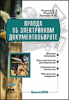 Правда об электронном документообороте