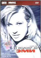 В погоне за Эми (Chasing Amy)