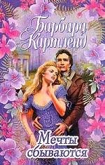 Мечты сбываются