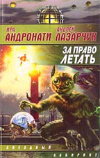 За право летать