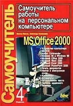 Самоучитель работы на персональном компьютере