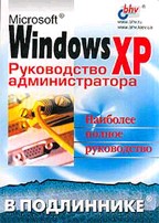 Microsoft Windows XP. Руководство администратора