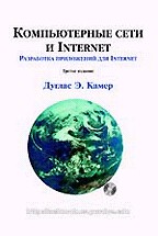 Компьютерные сети и Internet. Разработка приложений для Internet (+CD)