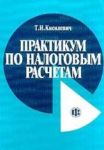 Практикум по налоговым расчетам