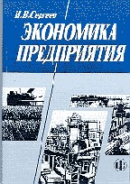 Экономика предприятия