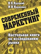 Современный маркетинг: настольная книга по исследованию рынка. 2-е издание