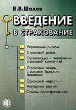 Введение в страхование