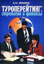 Туроперейтинг: стратегия и финансы