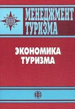 Менеджмент туризма: Экономика туризма