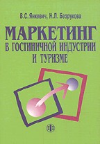 Маркетинг в гостиничной индустрии и туризме: российский и международный опыт