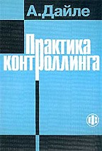 Практика контроллинга