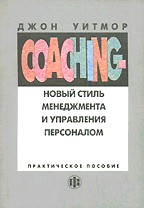 COACHING-новый стиль менеджмента и управления персоналом