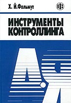 Инструменты контроллинга от А до Я