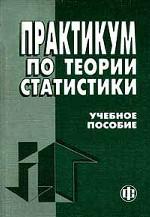 Практикум по теории статистики