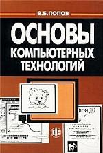 Основы компьютерных технологий