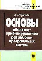 Основы объектно-ориентированной разработки программных систем