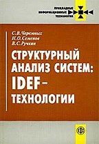 Структурный анализ систем: IDEF-технологии