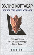 Полное собрание рассказов. Том 3. Восьмигранник. Тот, кто бродит вокруг. Некто Лукас