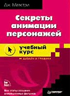 Секреты анимации персонажей