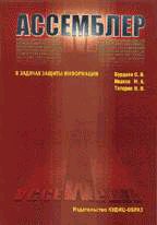 Ассемблер в задачах защиты информации