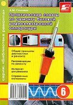 Практические советы по ремонту бытовой радиоэлектронной аппаратуры