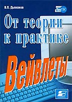 Вейвлеты. От теории к практике