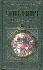 Огнем и мечом