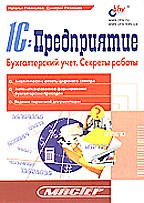 1С: Предприятие. Бухгалтерский учет. Секреты работы
