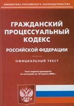 Гражданский процессуальный кодекс РФ