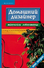 Домашний дизайнер: творческая лаборатория