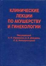 Клинические лекции по акушерству и гинекологии