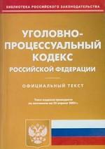 Уголовно-процессуальный кодекс РФ