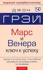 Марс и Венера. Ключ к личному успеху