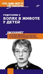 Родителям о болях в животе у детей