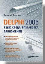 Delphi 2005. Язык, среда, разработка приложений