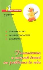 Гимнастика и массаж детей от рождения до года