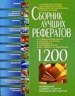 Сборник лучшых рефератов. 1200 штук