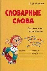 Словарные слова. Справочник школьника
