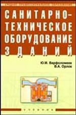 Санитарно-техническое оборудование зданий. Учебник