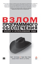 Взлом программ: анализ и примеры