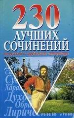 230 лучших сочинений согласно новой школьной программе