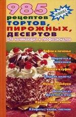 985 рецептов тортов, пирожных, десертов