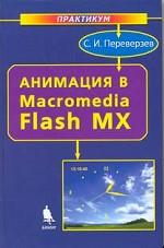 Анимация в Macromedia Flash MX