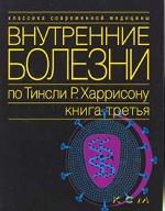 Внутренние болезни по Тинсли Р. Харрисону. Книга 3