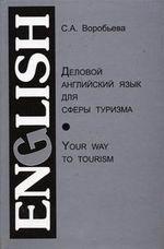 Деловой английский язык для сферы туризма