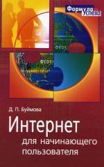 Интернет для начинающего пользователя
