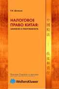 Налоговое право Китая: взимание и ответственность