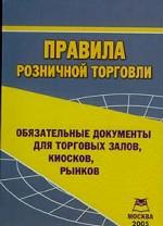 Правила розничной торговли. Обязательные документы для торговых залов, киосков, рынков