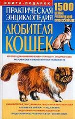 Практическая энциклопедия любителя кошек. 1500 ценных рекомендаций профессионалов